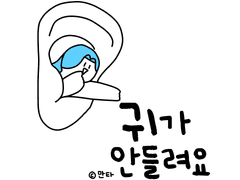 귀가 안들려요