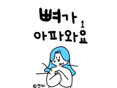 뼈가 아파와요 01