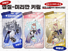 껍질-미리깐 키링(⭕)