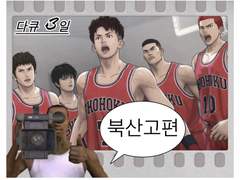 [다큐 3일] 북산고 편