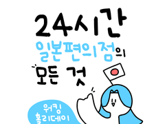 24시간 일본편의점의 모든 것 01.