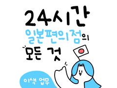 24시간 일본편의점의 모든 것 02.