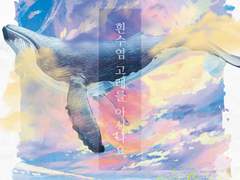 [혁타] 흰수염 고래를 아시나요 1