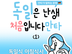 독일식 아침식사