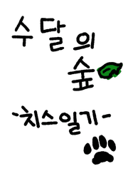 수달의 숲 -치스일기-