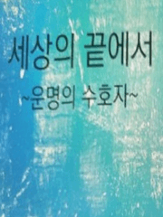 세상의 끝에서 -운명의 수호자- (설정, 썰 모음)