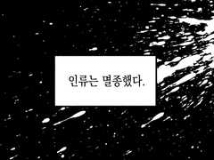 좀비 아포칼립스