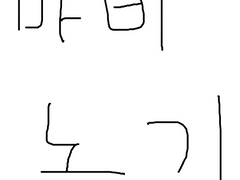 우리집 밀레시안