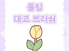 브러쉬 | 튤립 💛