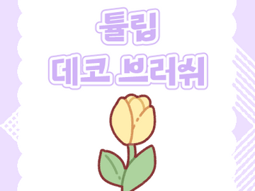 유료 | 튤립 💛