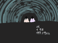 소녀, 이 별에 이별을 고백하다.