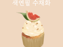 프로크리에이트 [색연필 수채화 브러쉬 세트]