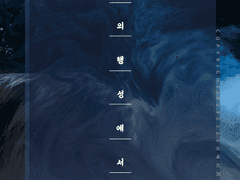 우성태섭 물의 행성에서 소설 표지(+이미지파일첨부추가)