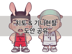 신현철 채치수 키링 도안 공유