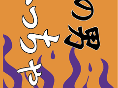 불꽃남자 정대만 현수막 아크릴키링 도안공유