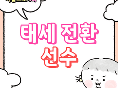 6화 - 태세전환선수