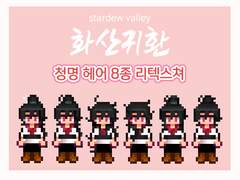 [스타듀밸리] 화산귀환 청명 헤어 8종 리텍스쳐