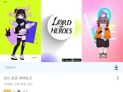 버츄얼 스타일앱 로드 오브 히어로즈