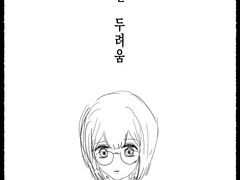 잃어버린 두려움