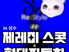 제레미스콧! 현대자동차와 콜라보 미쳤어!@@