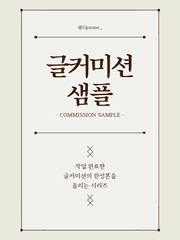 글커미션 샘플