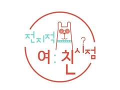 전지적 여친 시점 06