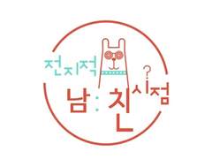 전지적 여친 시점 마지막화