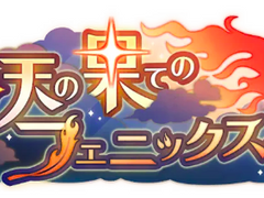 [프로세카] '하늘 끝의 불사조에게' 배너 모음