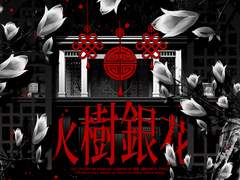 [CoC] 화수은화 火樹銀花