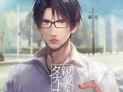 親愛なるタナトス 第三巻 残夢 (CV.茶介) 리뷰