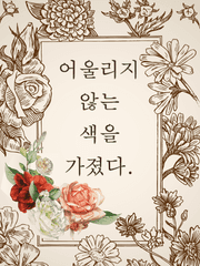 어울리지 않는 색을 가졌다.