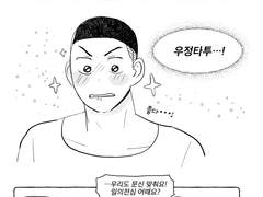 산왕 북산 우정문신 만화