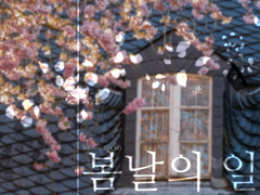 [CMS] 봄날의 일상