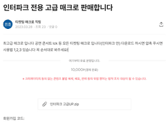 티켓팅 매크로 직링 <-------- 사기꾼이요~