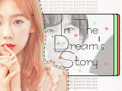 [김민석빙의글]In the Dream’s Story #2-3