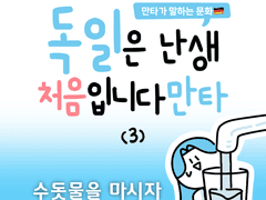 수돗물을 마시자