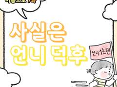 7화 - 사실은 언니 덕후