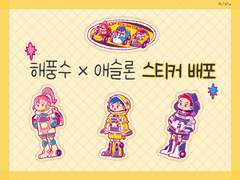 [도안배포] 해풍수 × 애슬론 스티커