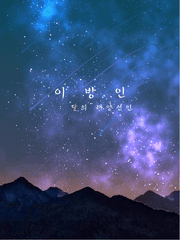 이방인 : 달의 태양선인