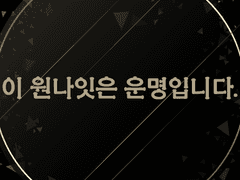 이 원나잇은 운명입니다.