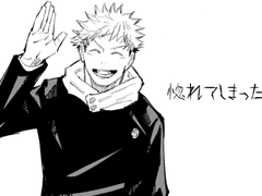 [주술회전] 반해버렸다 ver. 이타도리 유지