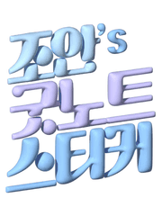 3D 스티커 창작소재