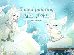 새로구미 팬아트