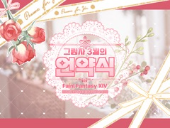 파이널 판타지 14 : 그림자 3월의 언약식