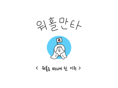 워홀을 떠나게 된 이유