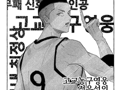 고교농구영웅 정우성의 악몽