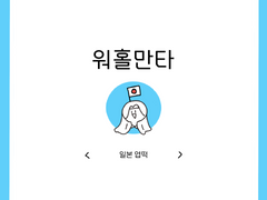 일본에서 먹는 엽떡