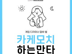 게임 디자이너 알바썰