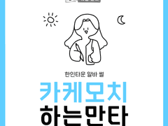 한인타운 알바썰