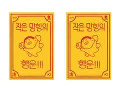 작은 밍힝의 행운 부적